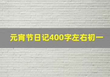 元宵节日记400字左右初一