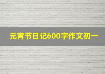 元宵节日记600字作文初一