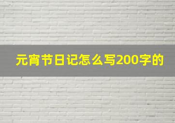 元宵节日记怎么写200字的