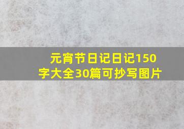 元宵节日记日记150字大全30篇可抄写图片