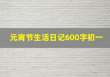 元宵节生活日记600字初一