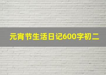 元宵节生活日记600字初二