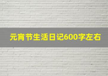 元宵节生活日记600字左右