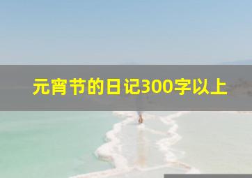 元宵节的日记300字以上