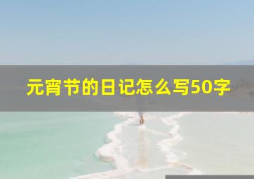 元宵节的日记怎么写50字