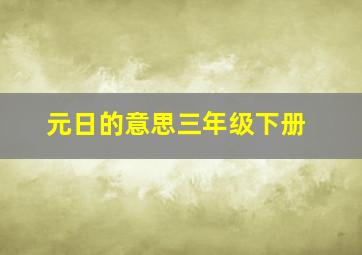 元日的意思三年级下册