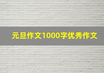 元旦作文1000字优秀作文