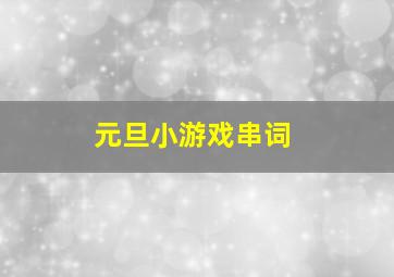 元旦小游戏串词