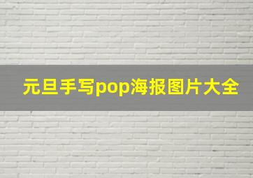 元旦手写pop海报图片大全