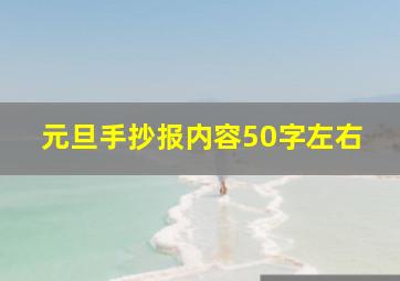 元旦手抄报内容50字左右