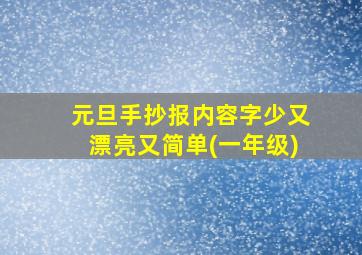 元旦手抄报内容字少又漂亮又简单(一年级)