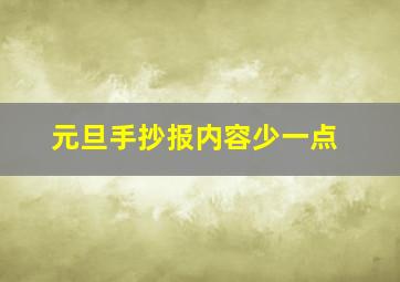 元旦手抄报内容少一点