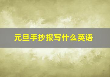 元旦手抄报写什么英语