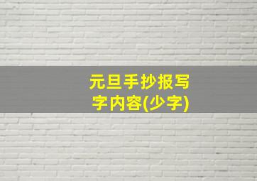 元旦手抄报写字内容(少字)