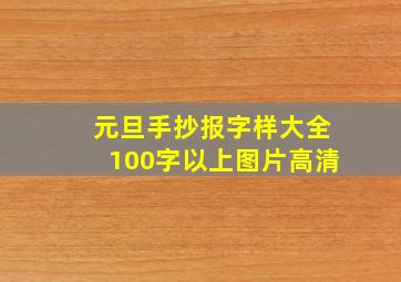 元旦手抄报字样大全100字以上图片高清