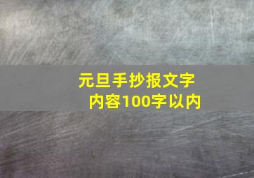 元旦手抄报文字内容100字以内