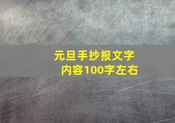 元旦手抄报文字内容100字左右