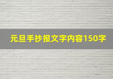 元旦手抄报文字内容150字