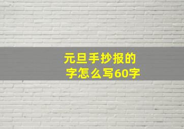 元旦手抄报的字怎么写60字