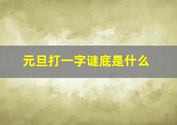 元旦打一字谜底是什么