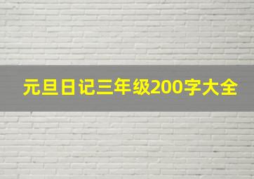 元旦日记三年级200字大全