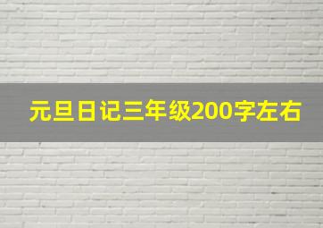 元旦日记三年级200字左右