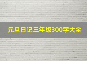 元旦日记三年级300字大全