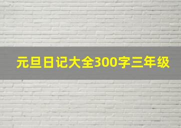 元旦日记大全300字三年级