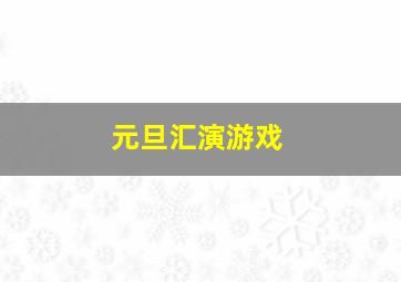 元旦汇演游戏