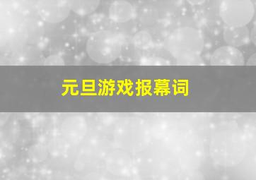 元旦游戏报幕词