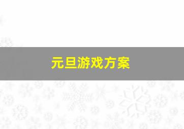 元旦游戏方案