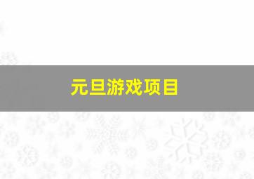 元旦游戏项目