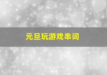 元旦玩游戏串词