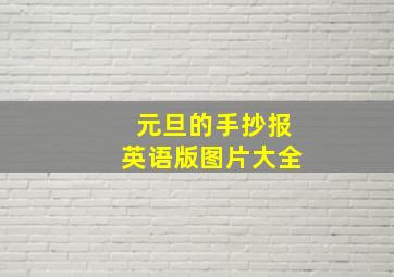 元旦的手抄报英语版图片大全