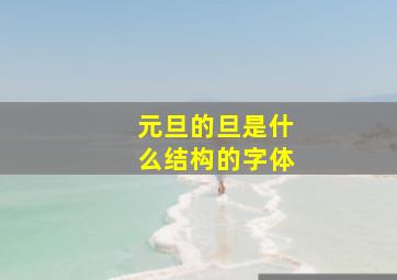 元旦的旦是什么结构的字体