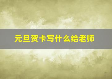 元旦贺卡写什么给老师