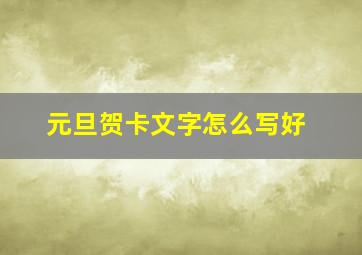 元旦贺卡文字怎么写好