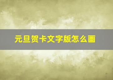 元旦贺卡文字版怎么画