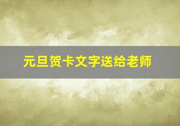 元旦贺卡文字送给老师