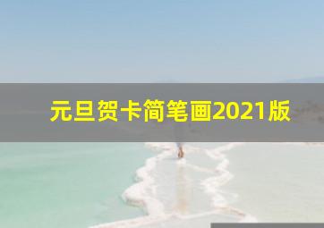 元旦贺卡简笔画2021版