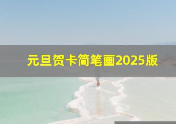 元旦贺卡简笔画2025版