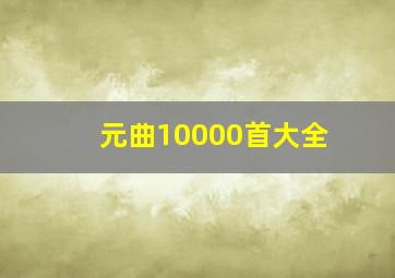 元曲10000首大全