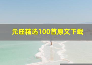 元曲精选100首原文下载