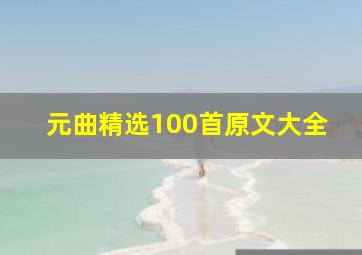 元曲精选100首原文大全