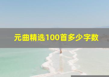 元曲精选100首多少字数