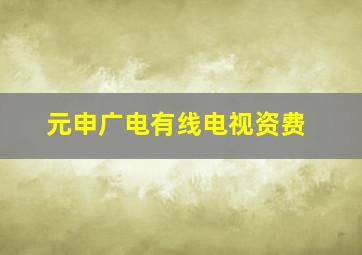 元申广电有线电视资费