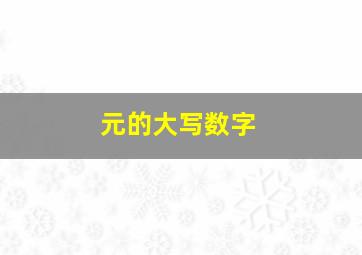 元的大写数字