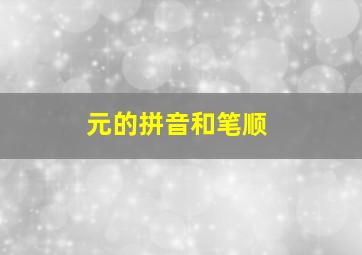 元的拼音和笔顺