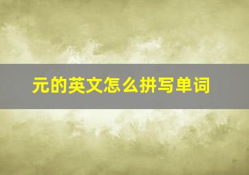 元的英文怎么拼写单词