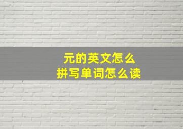 元的英文怎么拼写单词怎么读